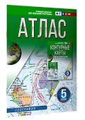 География. 5 класс. Атлас. ФГОС (Россия в новых границах)! - 2