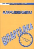 Шпаргалка по макроэкономике - 1