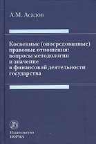 Косвенные (опосредованные) правовые отношения: вопросы методологии  и значение в финансовой деятельности государства