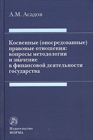 Косвенные (опосредованные) правовые отношения: вопросы методологии  и значение в финансовой деятельности государства
