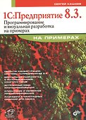 1С:Предприятие 8.3. Программирование и визуальная разработка на примерах - 0