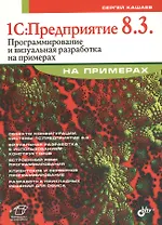 1С:Предприятие 8.3. Программирование и визуальная разработка на примерах