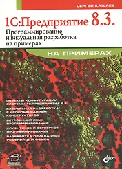 1С:Предприятие 8.3. Программирование и визуальная разработка на примерах