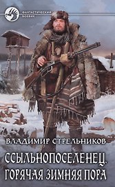 Ссыльнопоселенец 2.Горячая зимняя пора