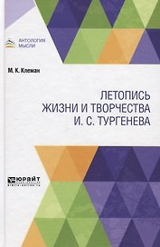 Летопись жизни и творчества И.С. Тургенева