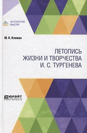 Летопись жизни и творчества И.С. Тургенева