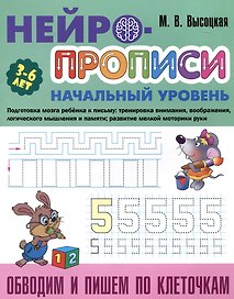 Обводим и пишем по клеточкам