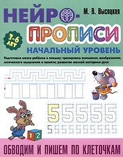 Обводим и пишем по клеточкам