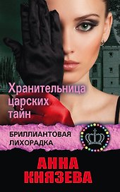 Хранительница царских тайн: роман