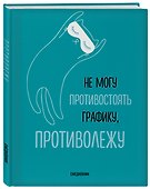 Ежедневник недатированный «Не могу противостоять графику - противолежу!» А5, 72 листа, Эксмо - 1