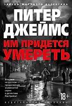 Им придется умереть