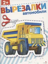 Автомобили