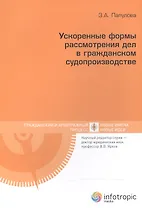 Ускоренные формы рассмотрения дел в гражданском судопроизводстве