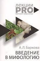 Введение в мифологию