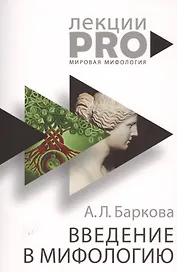 Введение в мифологию