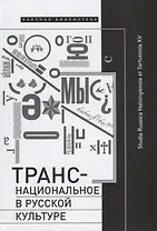 Транснациональное в русской культуре