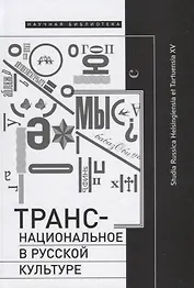 Транснациональное в русской культуре