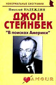 Джон Стейнбек: "В поисках Америки" (мягк)(Неформальные биографии). Надеждин Н. (Майор)