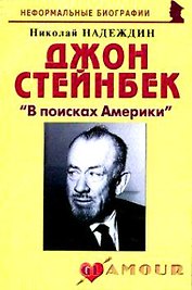 Джон Стейнбек: "В поисках Америки" (мягк)(Неформальные биографии). Надеждин Н. (Майор)
