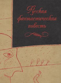 Русская фантастическая повесть XIX века (трехсторонний золотой обрез)