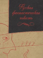 Русская фантастическая повесть XIX века (трехсторонний золотой обрез)