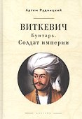Виткевич. Бунтарь. Солдат империи - 0