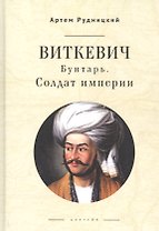 Виткевич. Бунтарь. Солдат империи