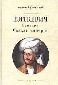 Виткевич. Бунтарь. Солдат империи