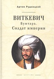 Виткевич. Бунтарь. Солдат империи