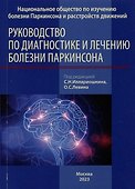 Руководство по диагностике и лечению болезни Паркинсона - 0