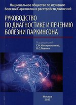 Руководство по диагностике и лечению болезни Паркинсона