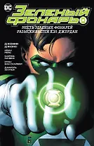 Зеленый Фонарь. Месть Зеленых Фонарей. Разыскивается Хэл Джордан