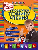 Проверяем технику чтения : для начальной школы - 0