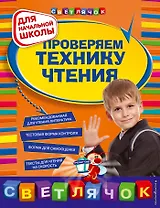 Проверяем технику чтения : для начальной школы