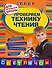 Проверяем технику чтения : для начальной школы - 0