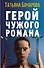 Герой чужого романа - 0