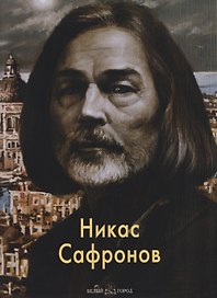 Никас Сафронов