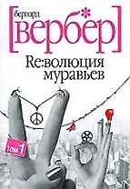 Революция муравьев (в 2-х томах) т.1 (мягк). Вербер Б. (Читатель)