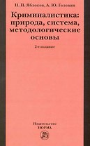 Криминалистика: природа, система, методологические основы / 2-е изд., доп. и перераб.