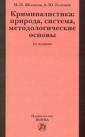 Криминалистика: природа, система, методологические основы / 2-е изд., доп. и перераб.