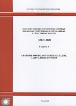 Государственные элементные сметные нормы на строительные и специальные строительные работы. Сборник 5: Свайные работы, опускные колодцы, закрепление грунтов