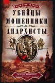 Убийцы мошенники и анархисты Мемуары начальника сыскной полиции Парижа 1880­х годов - 0