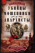 Убийцы мошенники и анархисты Мемуары начальника сыскной полиции Парижа 1880­х годов