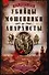 Убийцы мошенники и анархисты Мемуары начальника сыскной полиции Парижа 1880­х годов - 0