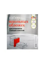 Обложки 05шт д/учебников старш.кл.ПВХ 110мкм, Апплика