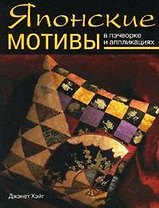 Японские мотивы в пэчворке и аппликациях Практическое руководство (мягк). Хэйг Дж. (Ниола - Пресс)