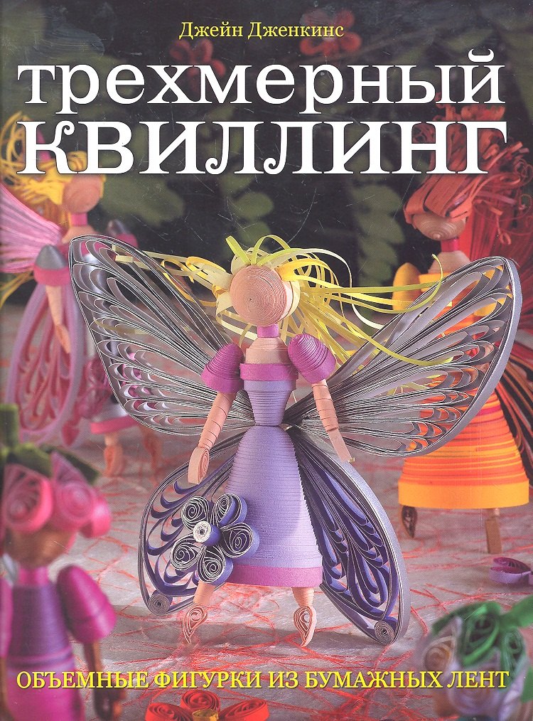

Трехмерный квиллинг. Объемные фигурки из бумажных лент