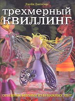 Трехмерный квиллинг. Объемные фигурки из бумажных лент