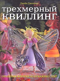 Трехмерный квиллинг. Объемные фигурки из бумажных лент