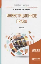 Инвестиционное право. Учебник для бакалавриата и магистратуры